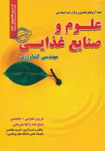 نمونه ازمونهای تضمینی استخدامی علوم و صنایع غذایی ( گروه مولفین )