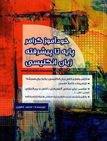 کتاب خودآموز گرامر پایه تا پیشرفته زبان انگلیسی تالیف محمد غفوری