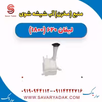 منبع (مخزن) آب شیشه شوی لیفان 620 موتور 1800