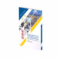 کتاب جامع ایمنی گاز طبیعی در ایستگاه ها و شبکه های گازرسانی اثر شهرام حسینی و اسماعیل شجاع انتشارات حک