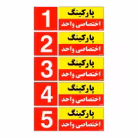 تابلو نشانگر مستر راد طرح شماره پارکینگ اختصاصی واحد 1 تا 5 کد THR001 بسته 5 عددی