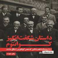 داستان شگفت انگیز کوانتوم (100 رویداد شگفت انگیز که عصر کوانتوم را شکل دادند) - ناشربوک | خرید آنلاین کتاب