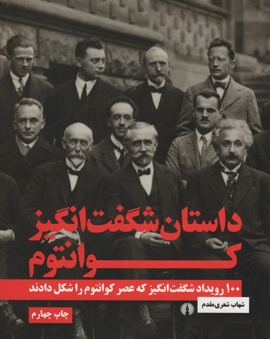 داستان شگفت انگیز کوانتوم (100 رویداد شگفت انگیز که عصر کوانتوم را شکل دادند) - ناشربوک | خرید آنلاین کتاب