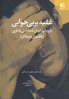غلبه بر بی خوابی (با رویکرد درمان شناختی-رفتاری (راهنمای درمانگر))