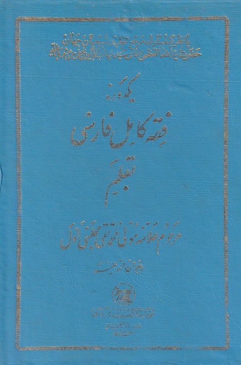 خرید کتاب یکدوره فقه کامل فارسی — کتابسرای طه