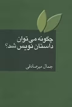 چگونه می‌توان داستان‌نویس شد | مرکز فرهنگی آبی