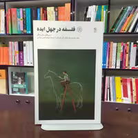 کتاب فلسفه در چهل ایده اثر  آلن دو باتن ترجمه شهاب الدین عباسی نشر صدای معاصر 