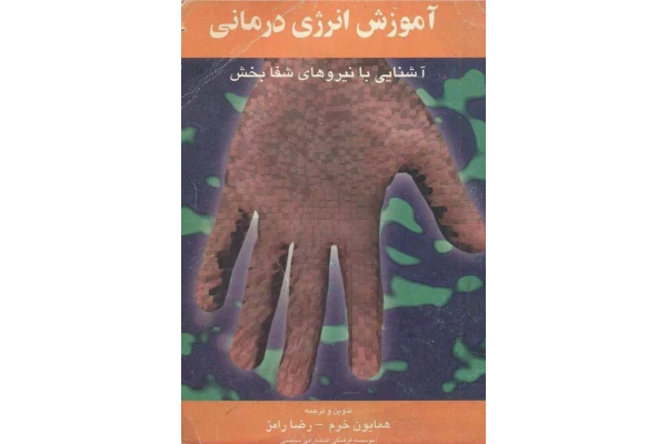کتاب آموزش انرژی درمانی - کتابخانه مجازی واتیکان