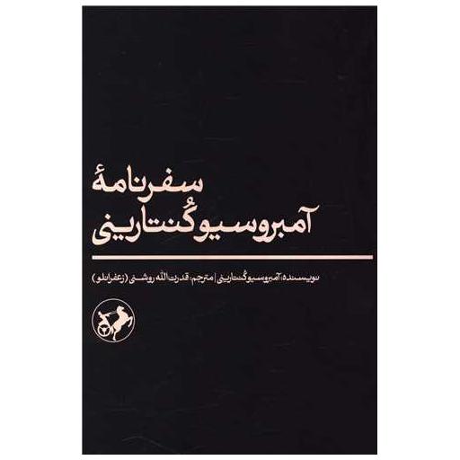 کتاب سفرنامه آمبروسیو کنتارینی اثر آمبروسیو کنتا رینی