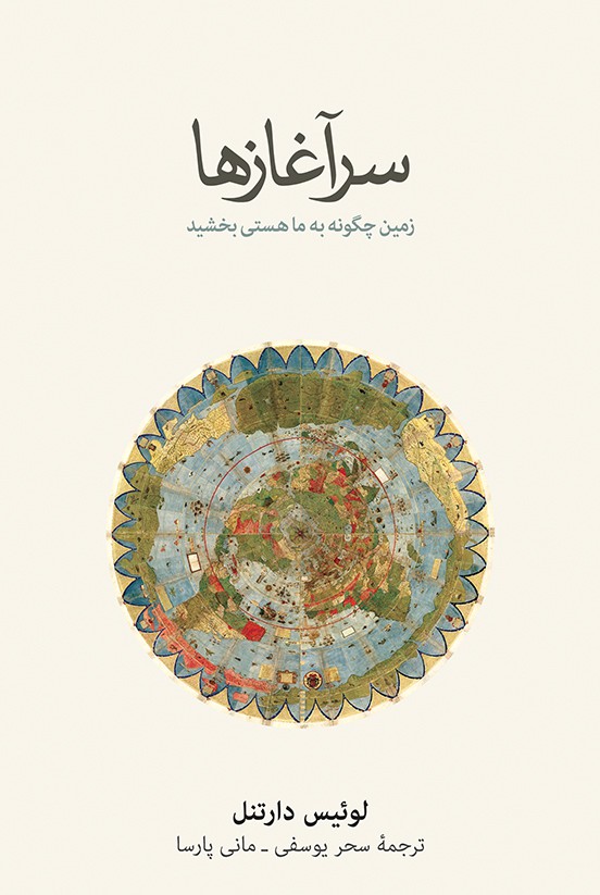 سر آغازها (زمین چگونه به ما هستی بخشید) - کتابفروشی کوچه کتاب