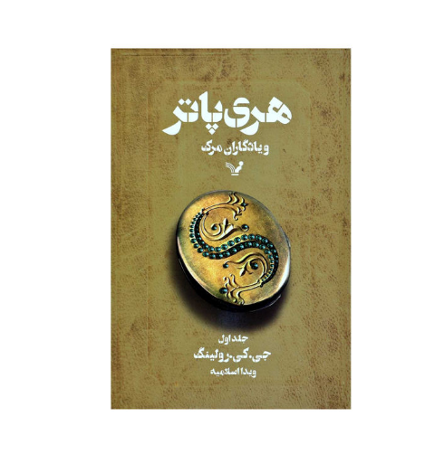 کتاب هری پاتر و یادگاران مرگ جلد اول