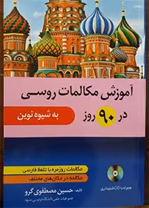 کتاب آموزش مکالمات روزمره روسی در 90 روز به شیوه نوین