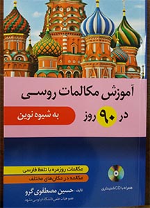 کتاب آموزش مکالمات روزمره روسی در 90 روز به شیوه نوین
