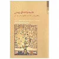کتاب فلسفه و اخلاق زیستی اثر جمعی از نویسندگان انتشارات شوند