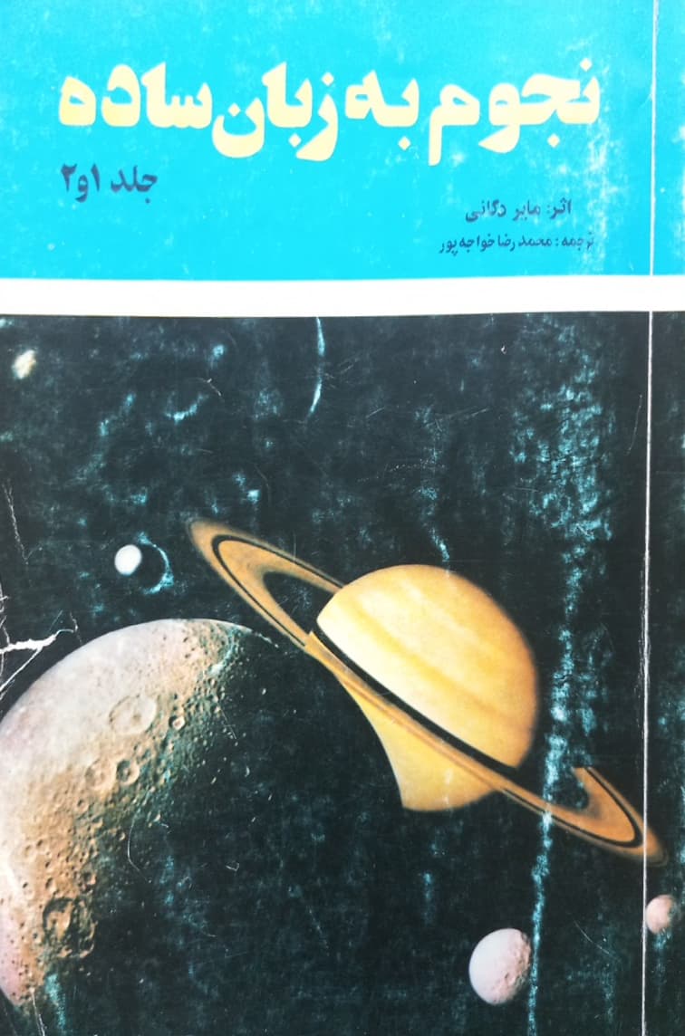 نجوم به زبان ساده | مایر دگانی