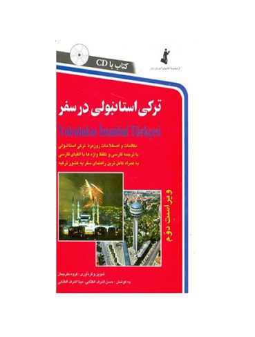ترکی استانبولی در سفر اثر شعبان آزادی کناری