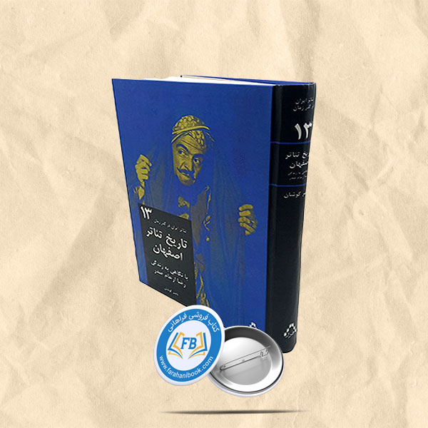 تاریخ تئاتر اصفهان با نگاهی به زندگی ارحام صدر
