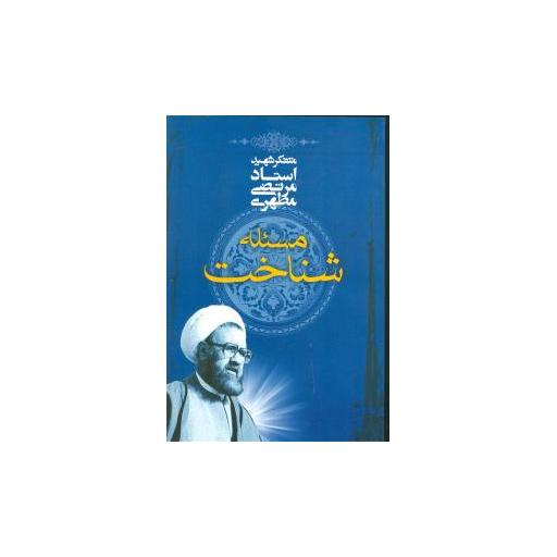 کتاب مسئله شناخت اثر مرتضی مطهری