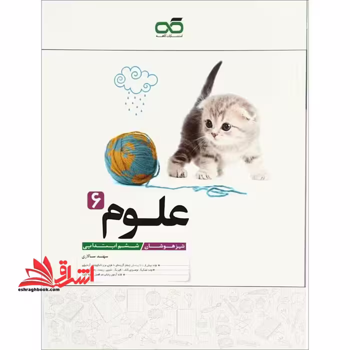 تیزهوشان علوم ششم کاهه - فروشگاه کتاب اشراق