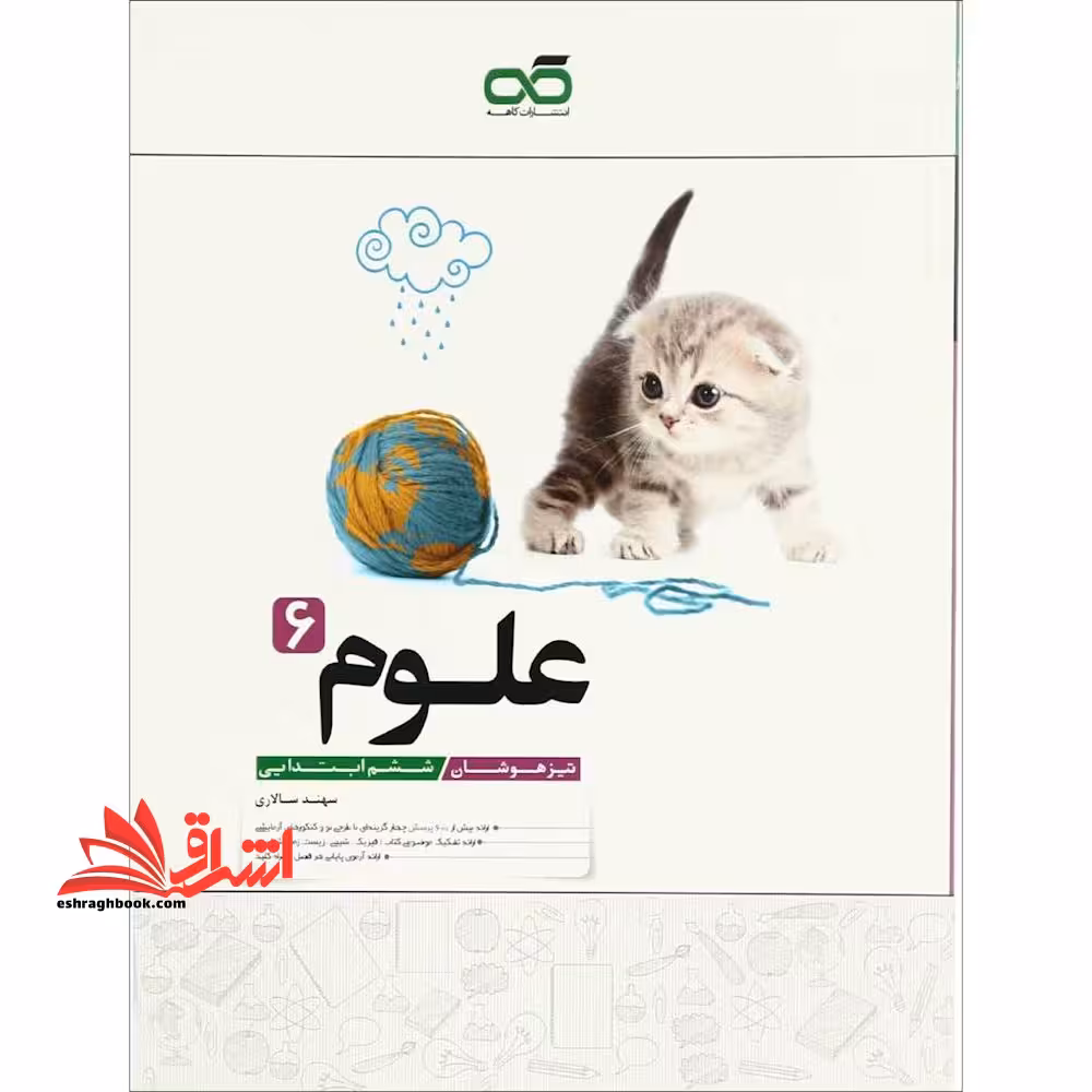 تیزهوشان علوم ششم کاهه - فروشگاه کتاب اشراق