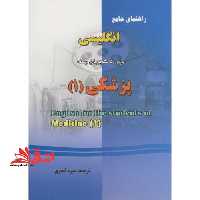 ترجمه انگلیسی برای دانشجویان رشته پزشکی 1 - فروشگاه کتاب اشراق