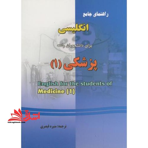 ترجمه انگلیسی برای دانشجویان رشته پزشکی 1 - فروشگاه کتاب اشراق