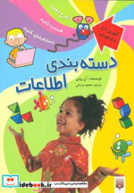 قیمت و خرید کتاب دسته بندی اطلاعات اثر آن رونی | ایده بوک