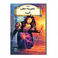 کتاب ماموریت مخفی آلیسا اثر ژیلیان رز نشر گوهر دانش
