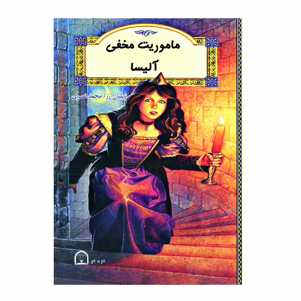 کتاب ماموریت مخفی آلیسا اثر ژیلیان رز نشر گوهر دانش