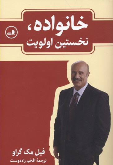 خانواده، نخستین اولویت