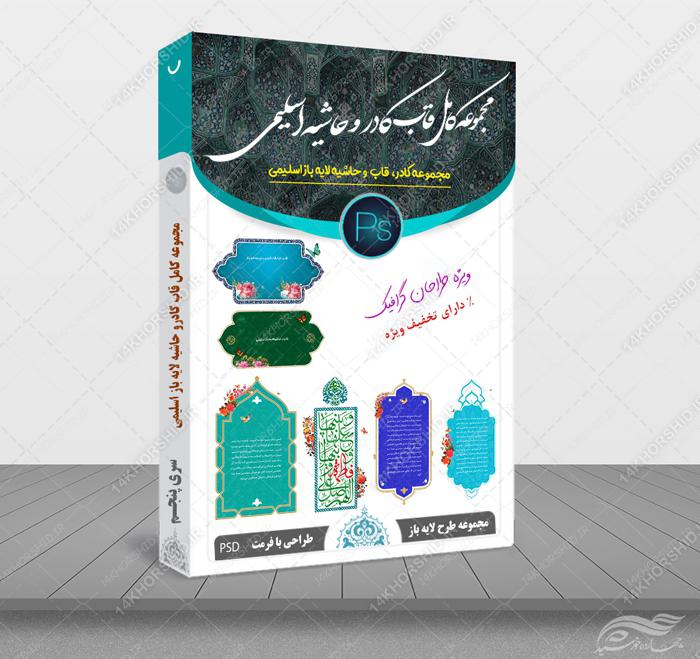 مجموعه کامل قاب کادر و حاشیه لایه باز اسلیمی psd سری پنجم
