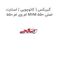 گیربکس ( کائوچویی ) استارت  ام وی ام 550 MVM 550 اصلی