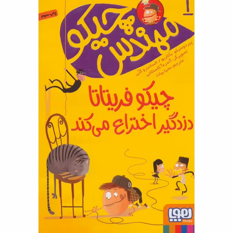 مهندس چیکو 1: چیکو فریتاتا دزدگیر اختراع می کند