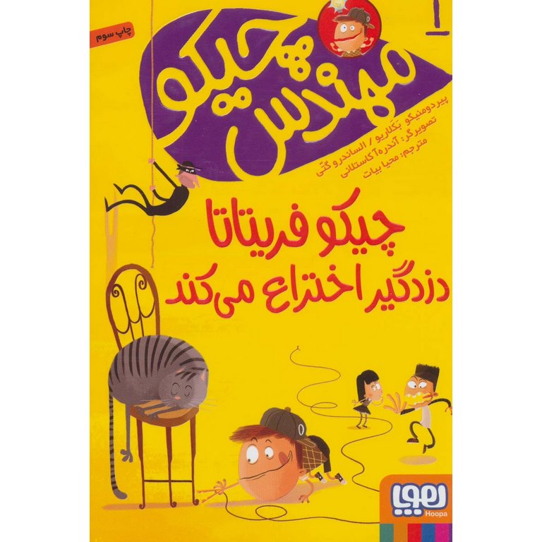مهندس چیکو 1: چیکو فریتاتا دزدگیر اختراع می کند