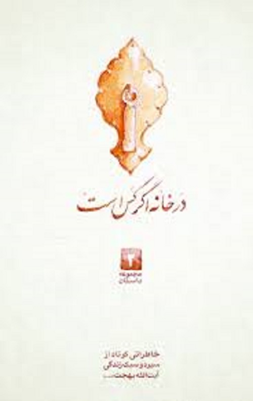 در خانه اگر کس است