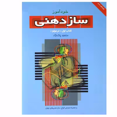 کتاب خود آموز ساز دهنی اثر منصور پاک نژاد انتشارات سرود جلد 1