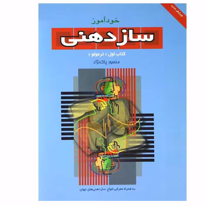 کتاب خود آموز ساز دهنی اثر منصور پاک نژاد انتشارات سرود جلد 1