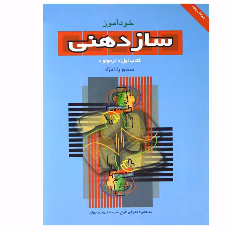 کتاب خود آموز ساز دهنی اثر منصور پاک نژاد انتشارات سرود جلد 1