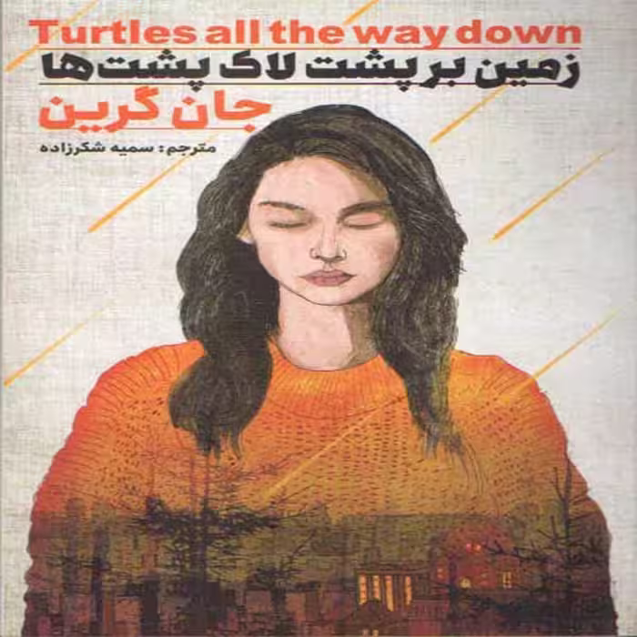 کتاب زمین برپشت لاک پشت ها اثر جان گرین انتشارات نگاه آشنا 
