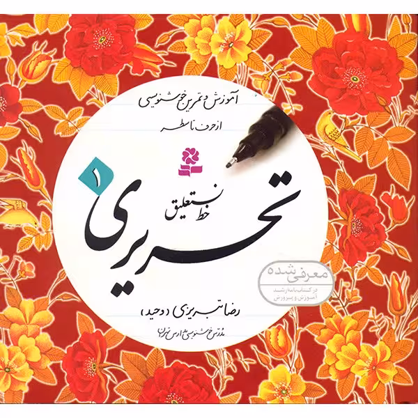 کتاب آموزش خط نستعلیق تحریری اثر رضا تبریزی - چهار جلدی