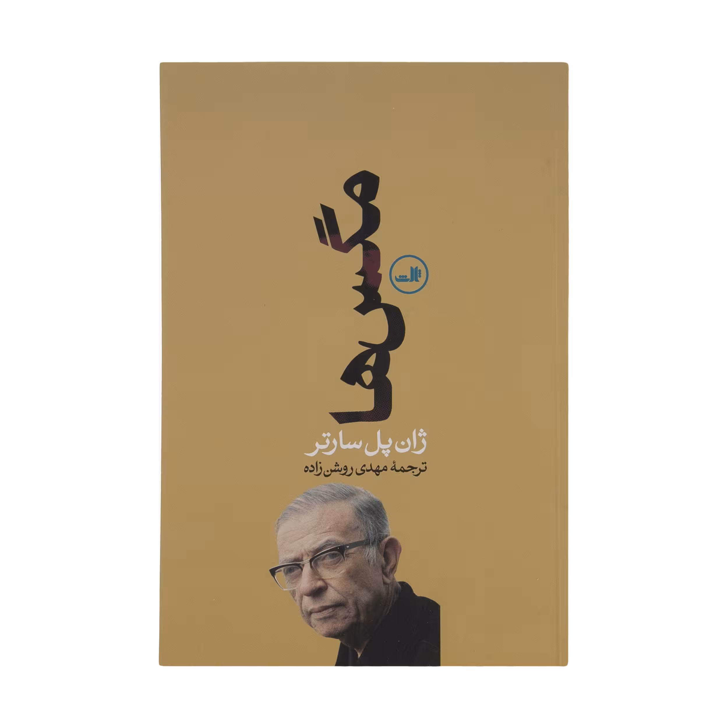 کتاب مگس ‌ها اثر ژان پل سارتر نشر ثالث
