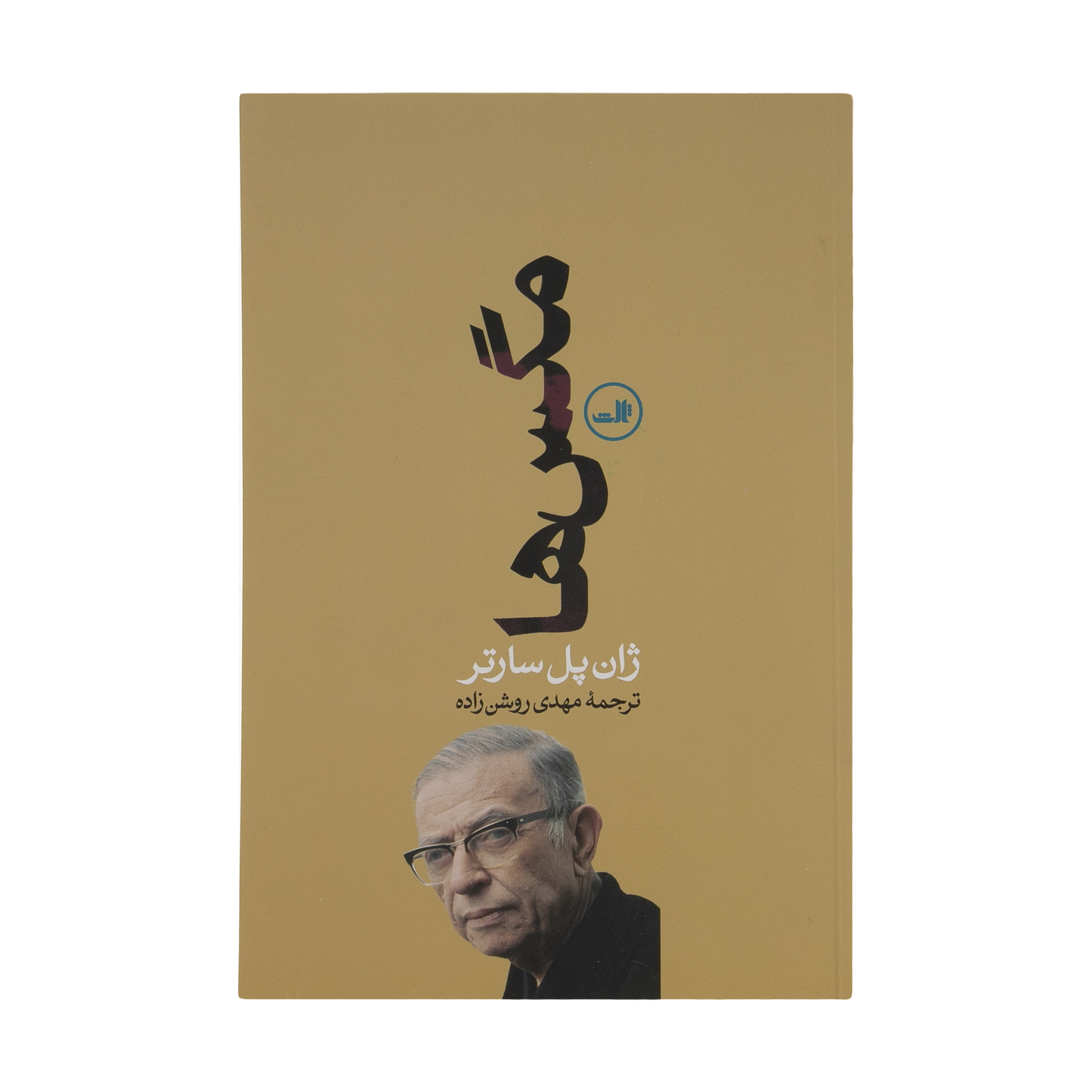 کتاب مگس ‌ها اثر ژان پل سارتر نشر ثالث