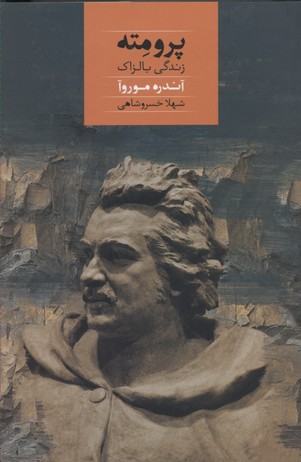پرومته/ زندگی بالزاک