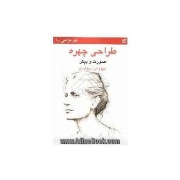 طراحی چهره ( صورت و پیکر ) - کتابفروشی کوچه کتاب