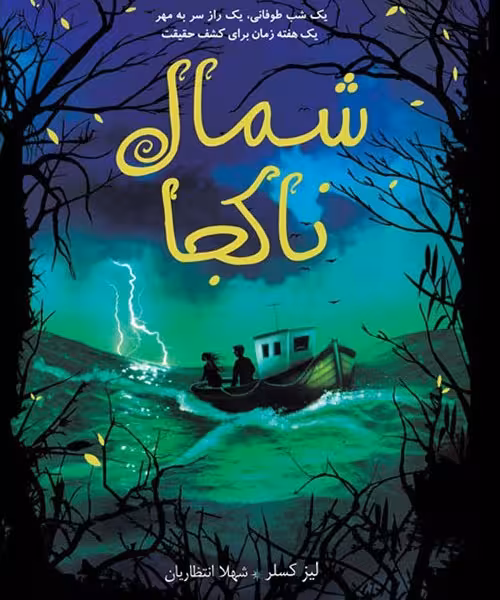 شمال ناکجا
