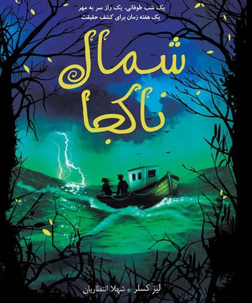 شمال ناکجا