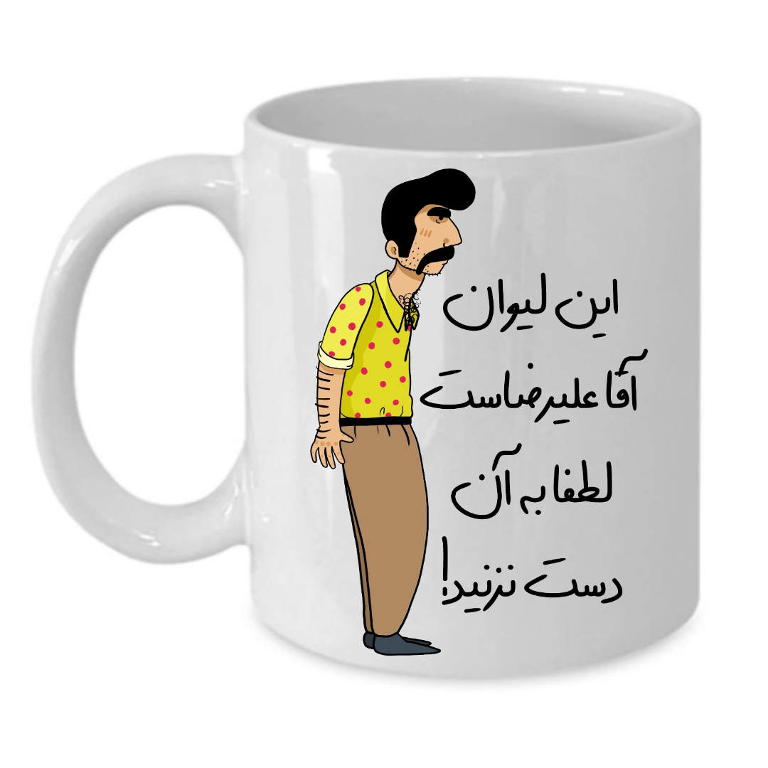 ماگ طرح لیوان شخصی مدل علیرضا کد 228