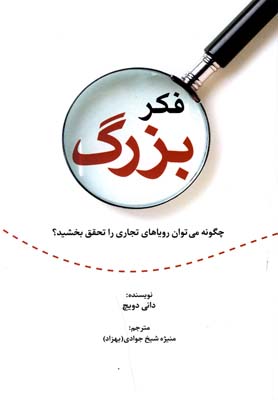 فکر بزرگ (راه کارهای تبلیغات و بازاریابی28)