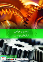 قیمت و خرید کتاب ساختار و خواص آلیاژهای مهندسی | ایده بوک
