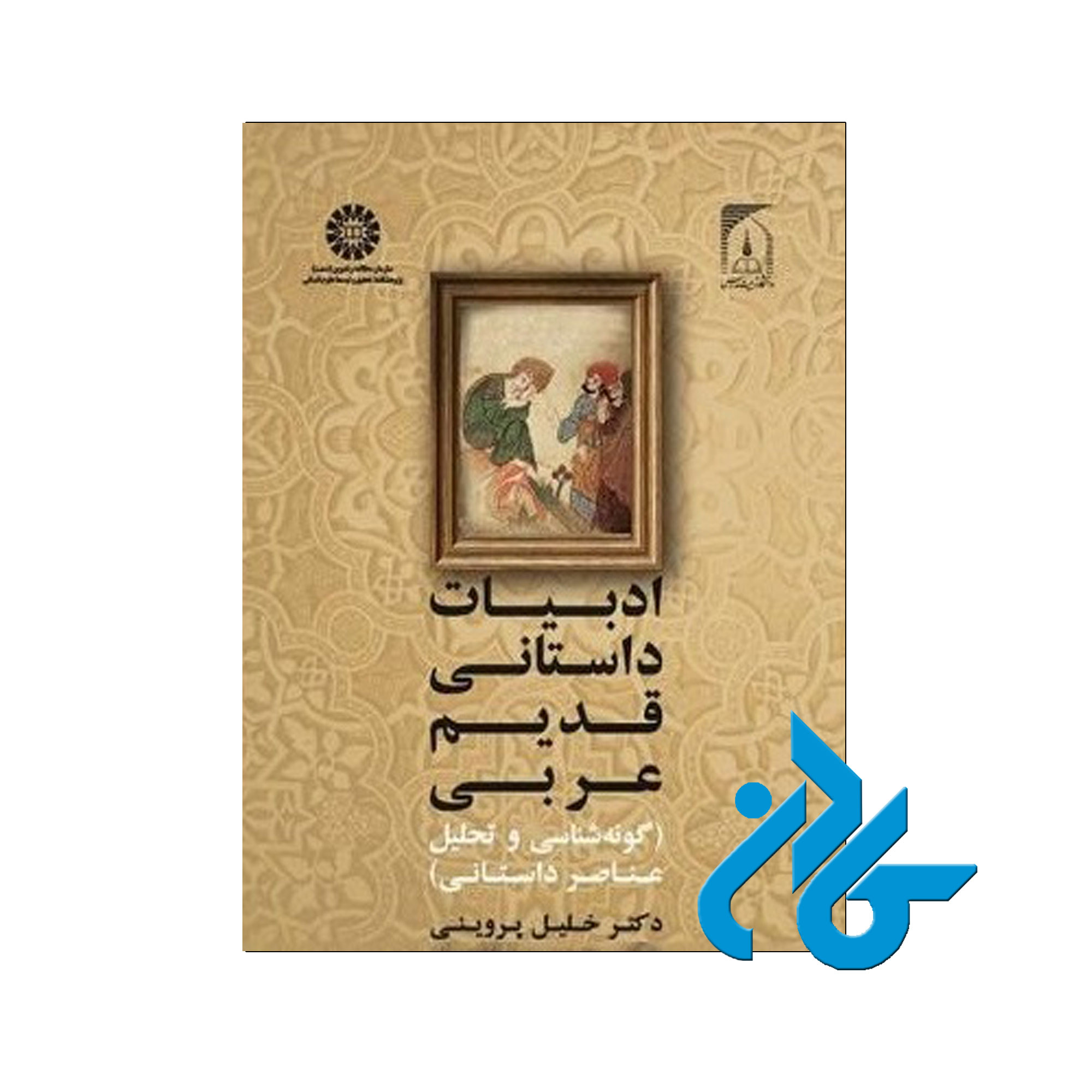ادبیات داستانی قدیم عربی - خرید کتاب عربی تا 50% تخفیف - فروشگاه کادن